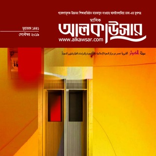 মাসিক আলকাউসার পাঠক