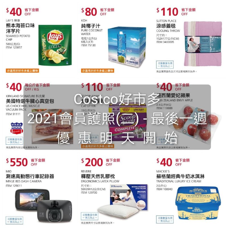 優惠期間 06/28~07/08 (明天開始)Costco好市多 2021 會員護照(二) 價格懶人包