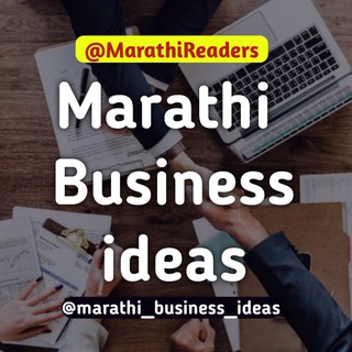 Marathi Business ideas - मराठी बिझनेस Telegram Group Link