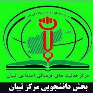 بخش دانشجویی مرکز تبیان