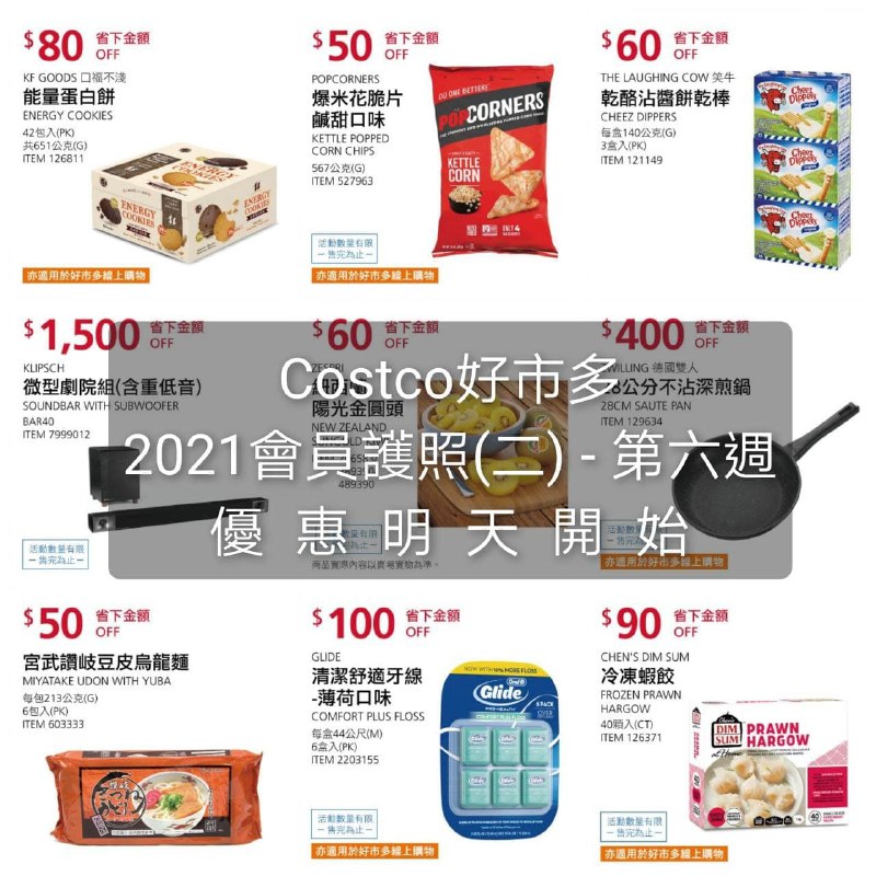 優惠期間 06/21~07/01 (明天開始)Costco好市多 2021 會員護照(二) 價格懶人包