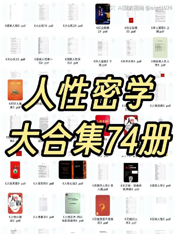 人性密学合集🔗：