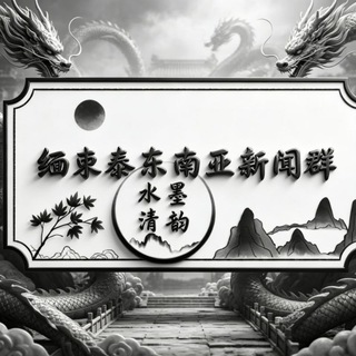 Telegram profile photo for 缅柬泰东南亚新闻群👮‍♀️