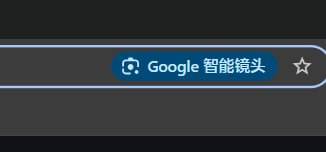 真不知道这些阿三程序员怎么想的，chrome又强推 Google 智能镜头了，新版在flags里关闭了所有 lens，甚至gemini 相关的选项，这玩意儿还是像狗皮膏药一样关不掉