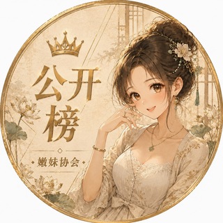 Telegram profile photo for 深圳嫩妹协会甄选榜
