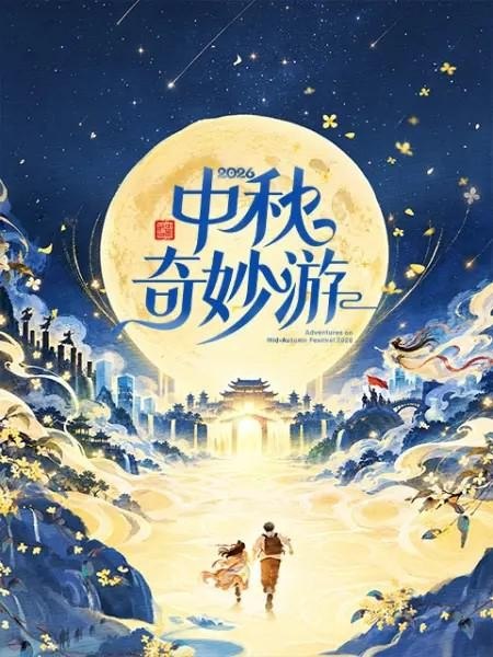 名称：2026中秋奇妙游（2026）【4K.60fps.高码率】【刘宇/李一桐】