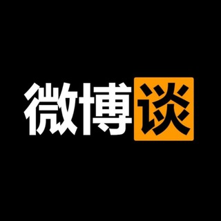 微博谈 Telegram Group Link