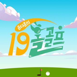 윤다훈의 19홀 골프 ⛳️