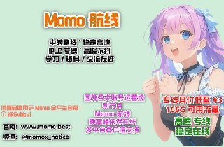 ☄️ Momo 航线｜专线最低 36 元包年！ ☄️▪️月付最低 3 元起，二大方案，任君挑选▪️中转：流媒体畅通，高速稳定备用首选▪️专线：原生 IP，TikTok / 谷歌账号运营级别▪️备用机场：可放着不用，但不能没有▪️便宜，大碗，够稳、够用、不折腾▪️节点以面板实时可用为准（偶尔维护）▪️客服可按需求补充节点，稳定优先、长期可用▪️微光计划 999 小时 60G 套餐，(每月赠送，请留意系统消息)                                                   