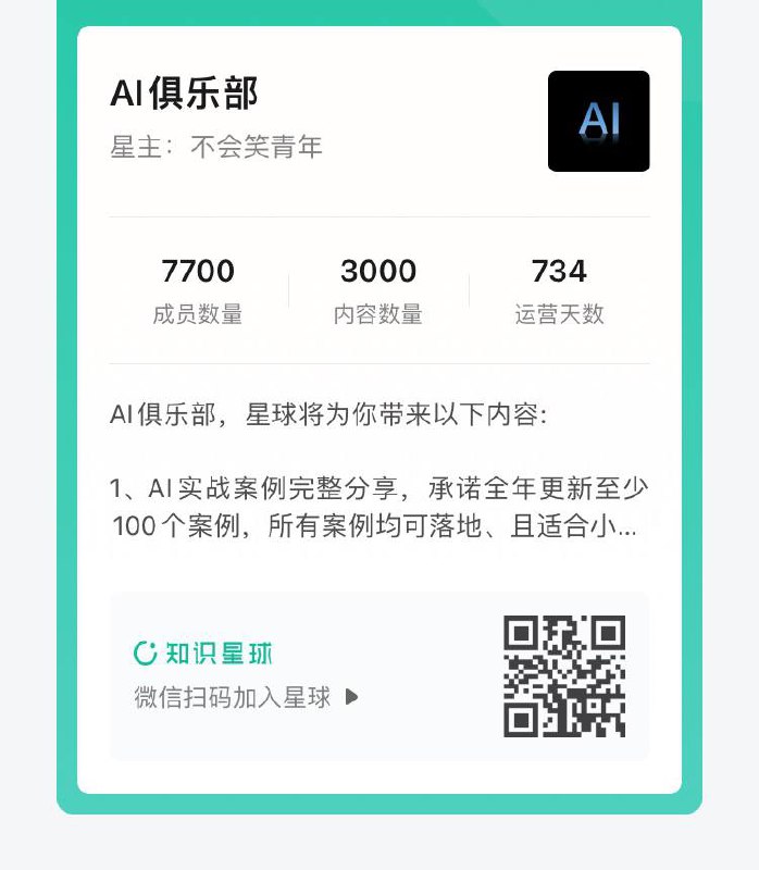 上周还是7700+，现在已经9800+了，AI俱乐部猛增2000+用户！ AI俱乐部到底是做什么的？我用一句话给大家说明白，未来一定是AI的天下，这个星球就是把这一类的前锋人群聚集到一起