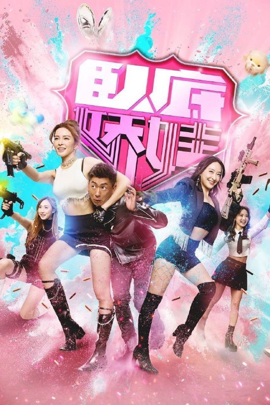 名称：卧底娇娃 (2026) 4K HQ 60FPS 高码率 [国粤双语] [更新19集]