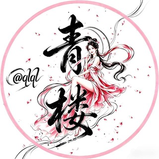 Telegram profile photo for 青楼 南京花魁榜 @qlql