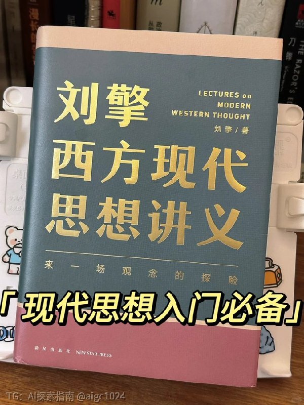 豆瓣 9.2 分的《刘擎西方现代思想讲义》是那种读完一遍还想重读的书
