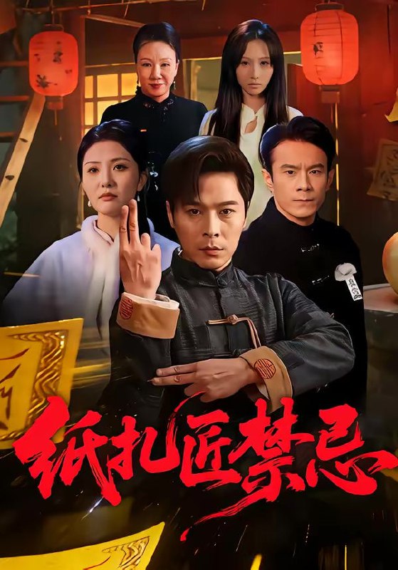 纸扎匠禁忌（58集）陈钰洁&朱鹏