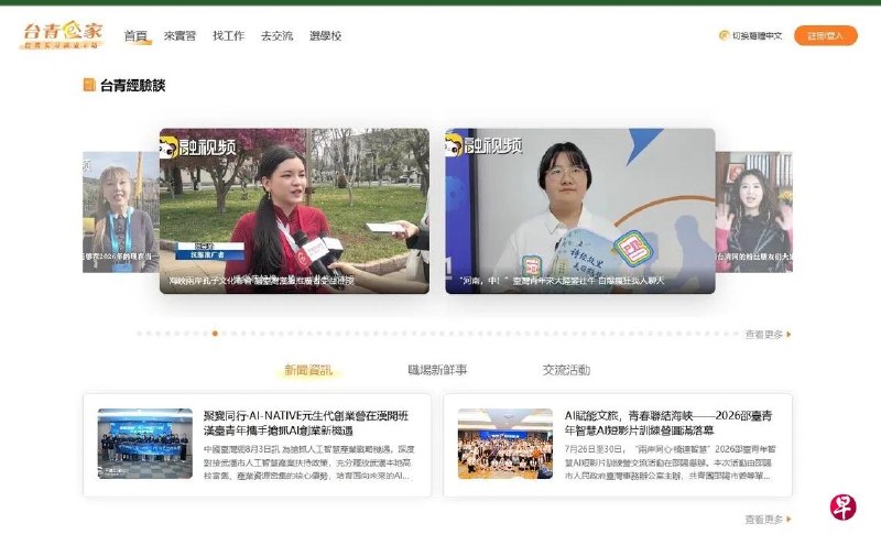 中国大陆推出服务台湾青年赴大陆工作学习的网站“台青e家”，台湾陆委会称这涉及对台“未统先治“，将下架或屏蔽网站，并讽刺大陆打肿脸充胖子，“失业率高达30%，帮失业率3%的找工作？“