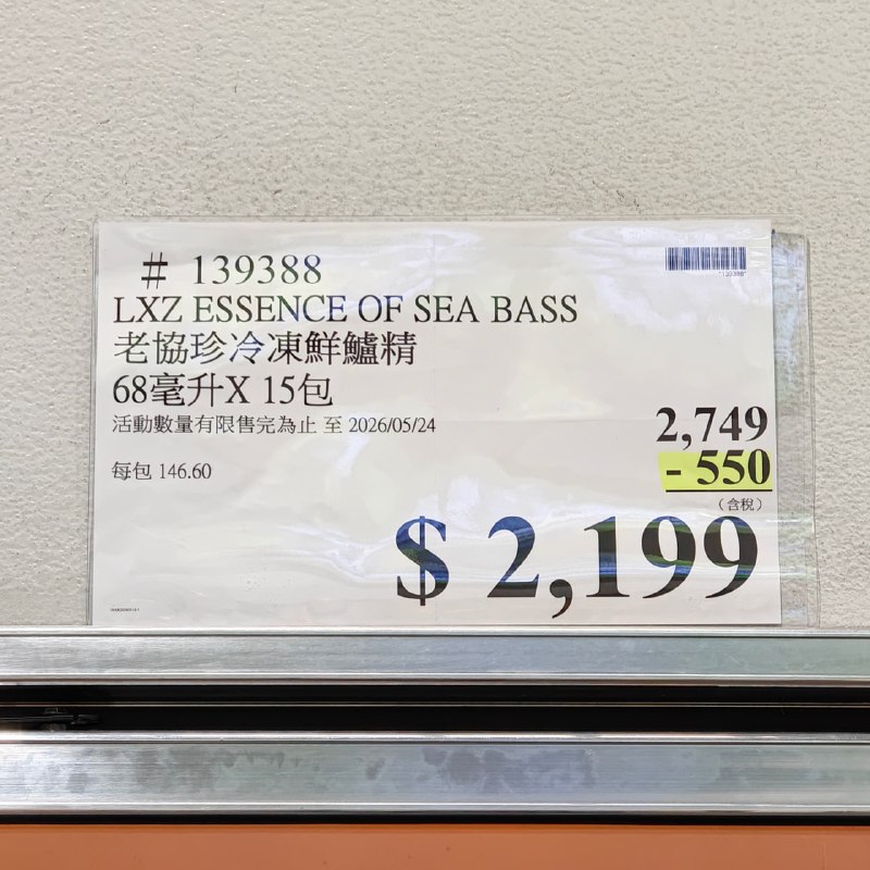#老協珍鮮鱸精  好市多年度最強折扣 🔥🛒 狂省 $550，一盒只要 $2,199！ ⏰ 限時 7 天優惠：5/18(一) ~ 5/24(日) ☝️線上下單免搬運 