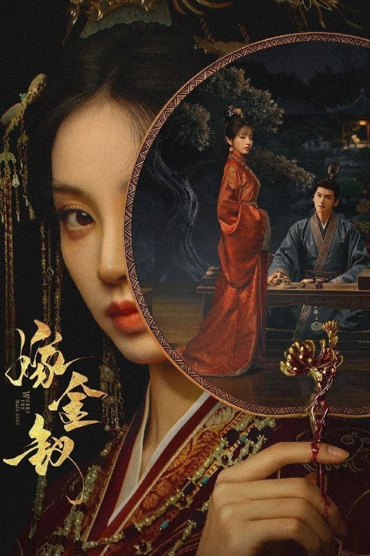 名称：嫁金钗 (2026)【更20集】【4K.HQ.高码率】【内嵌简中】【田曦薇/闫桉】