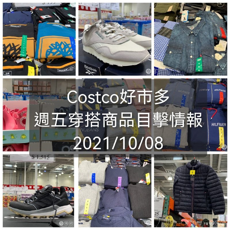 本週 Costco好市多 週五穿搭商品目擊情報整理好囉，這週好多新的鞋類和秋冬服飾，也有滿多樣商品都在特價出清，可以來看看囉!!懶人包連結 