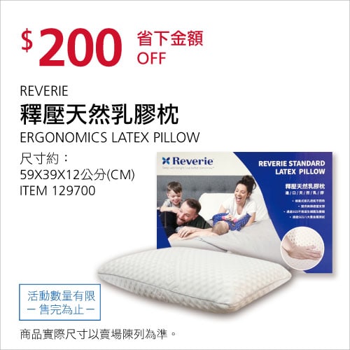 Costco折價通知 07/08(四)前 折200元釋壓天然乳膠枕 REVERIE LATEX PILLOW #129700