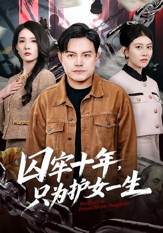 囚牢十年，只为护女一生（80集）钟文斌＆王俊芳