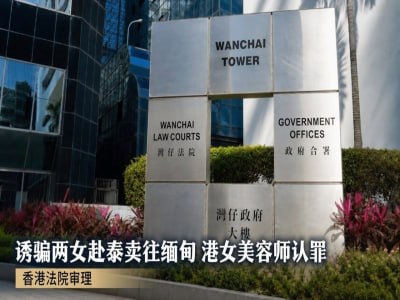 曼谷大事件：港女美容师沦为人口贩子！诱骗两名女子卖往缅甸 今日承认欺诈罪 6月2配图