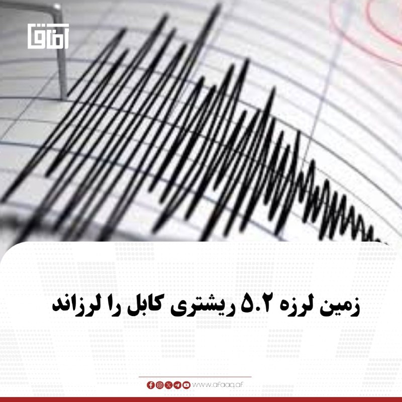 خبرگزاری آفاق: #تازه ♦️این زمین لرزه در سمنگان و بدخشان و نیز جلال آباد هم احساس شد.📡 @afaaqaf