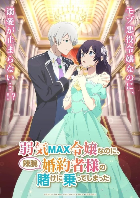 名称：弱气MAX的大小姐、居然接受了铁腕未婚夫的赌约 (2026)【更04集】【1080p】【内嵌繁中】【动画/奇幻】