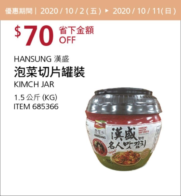 Costco 秋季優惠專案 10/11前 折價 70元#3篇FB社團開箱漢盛泡菜切片罐裝 #685366