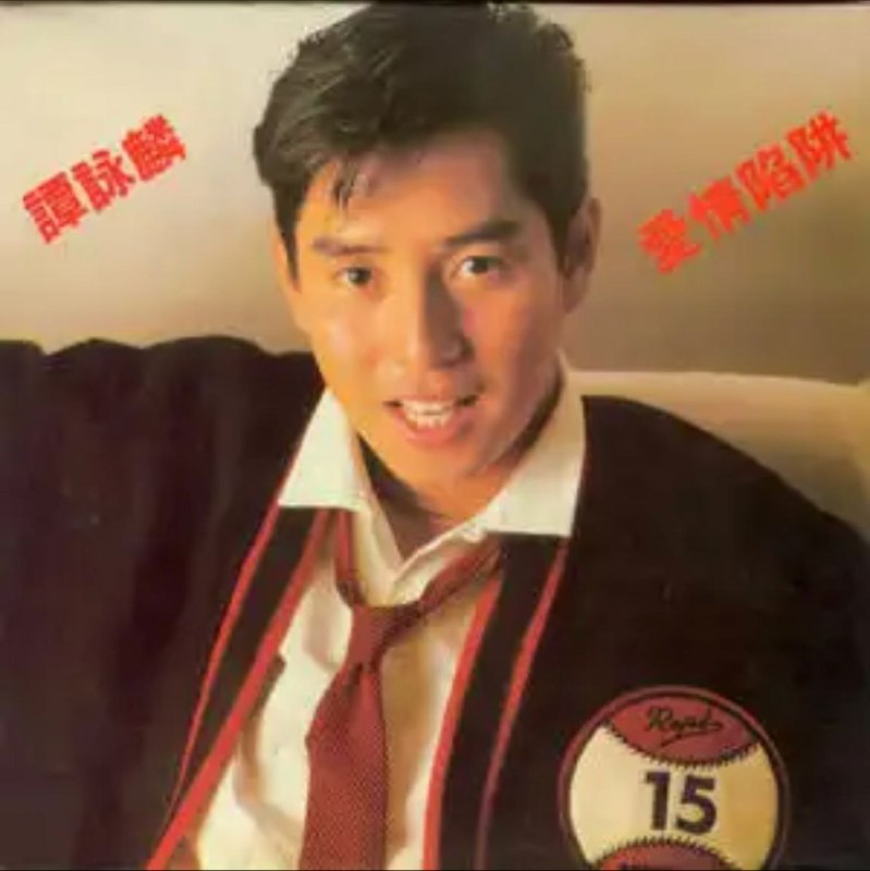 谭咏麟 - 2014年SACD系列 - 爱情陷阱   Dsf描述