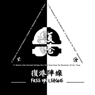 復港陣線_FREE HK LEAGUE Telegram Group Link