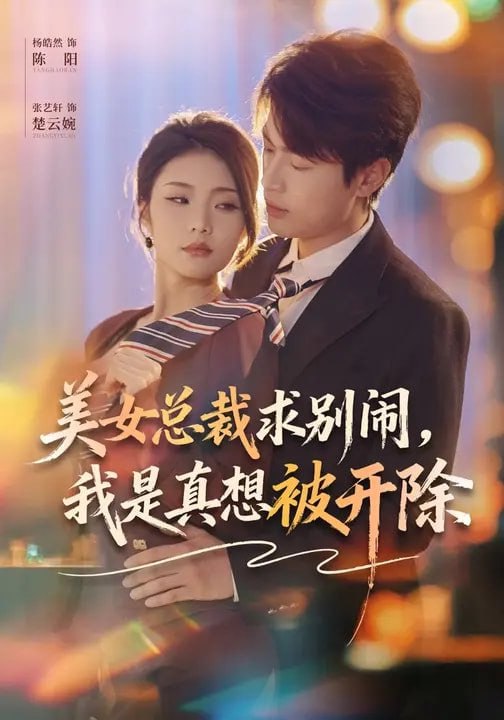 美女总裁求别闹，我是真想被开除（70集）张艺轩&杨皓然