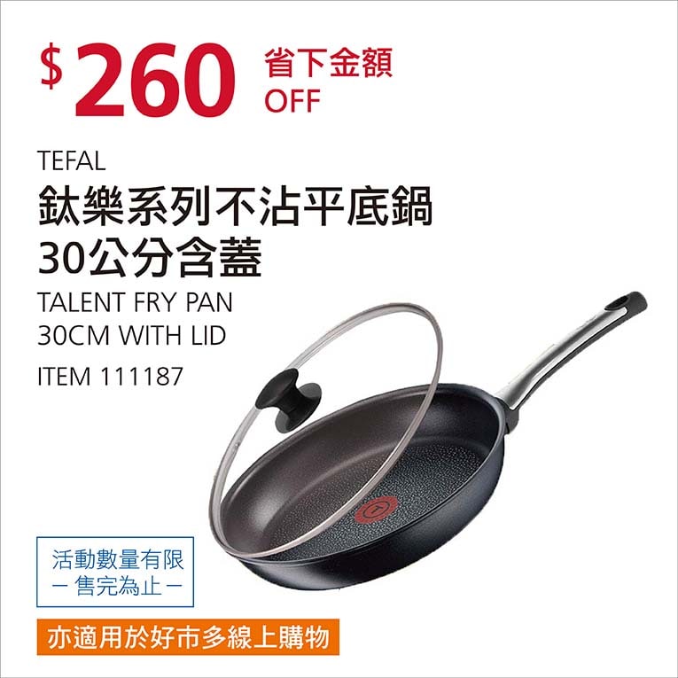 Costco折價通知12/27前 折價260元TEFAL 鈦樂系列不沾平鍋(30公分含蓋) #111187