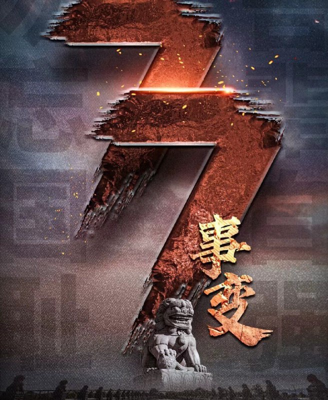 “七七事变的烽火，点燃了中华儿女不屈的热血！那是民族危亡时刻的怒吼，先辈们以血肉之躯筑起长城，无畏强敌，奋勇抗争