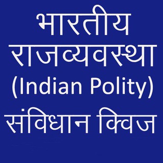 Telegram profile photo for भारतीय संविधान क्विज