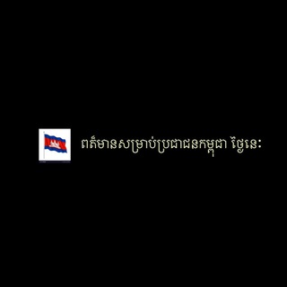 ពត៏មាន និង ជំនួញនៅកម្ពុជា Cambodia Business & News Telegram Group Link