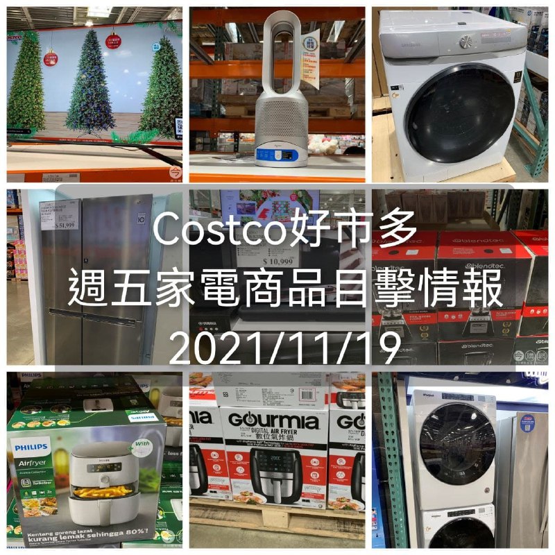 本週家電商品目擊懶人包，算是Costco黑色購物節的前導文章，大家可以先鎖定想買的商品，等下週看到特價直接出手就對了!!👍懶人包連結 