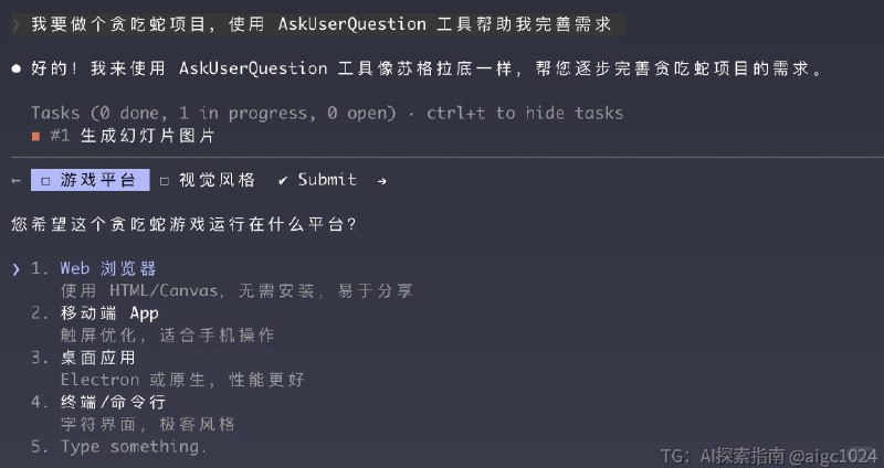 【推荐 Claude Code 的 AskUserQuestion 功能】AI 变成苏格拉底AI 写代码总差点意思？需求讲不清楚，AI 理解有偏差？不知道怎么把脑海中的想法显化出来？Claude Code 的 AskUserQuestion 功能，就是答案！AskUserQuestion？简单说就是：AI 会弹出一道道选择，像苏格拉底一样引导你完善需求！这是一个其他编程 Agent 还没抄走的独特功能！只需要告诉 Claude Code：