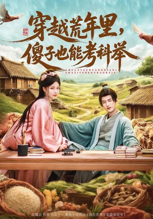 穿越荒年里，傻子也能考科举（75集）刘俊达&张琴&杨舒萍