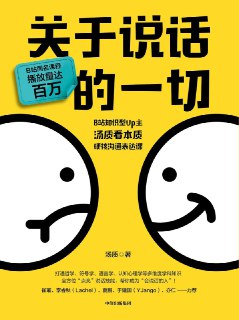 名称：《关于说话的一切》(自我提升)[PDF+AZW3+EPUB+MOBI]描述：为什么别人总觉得我说话不够清楚、难以理解？为什么别人谈论问题能一针见血、口若悬河，我却只会说“啊这……”？怎样才能既把话说到点子上，又说进他人的心坎里……这本书将带你掌握语言逻辑背后的权力博弈和硬核知识，轻松解决上述问题，帮助你成为有策略的倾听者、提问巧妙的交流者，最终成为轻松自如的沟通者。链接：https://pan.quark.cn/s/a34b70e908f2📁 大小：N🏷 标签：#电子书 #语言学 #自我提升 #关于说