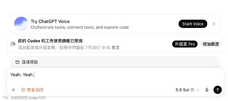 好消息：Codex 实时语音功能推送了坏消息：我额度没了义父！给重置下吗？AI探索 | Hermes/OpenClaw｜优质资源｜优质信息