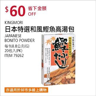 Costco會員護照01/12前 折價 60元#已建立 3 則FB評論日本特選和風鰹魚高湯包 #79262