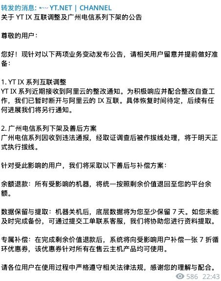 今晚受阿里云整改通报影响，临时断开阿里云私与IX前海互联HEPTASKY 和 YT.NET 刚刚双双发布公告，其他的服务商也在陆续发公告，估计这波“配合核查”要牵连不少下游业务今晚受阿里云整改通报影响，临时断开阿里云私与IX前海互联HEPTASKY 和 YT.NET 刚刚双双发布公告，其他的服务商也在陆续发公告，估计这波“配合核查”要牵连不少下游业务