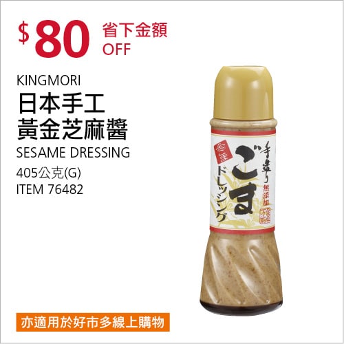 Costco超好吃的胡麻醬有優惠 10/14前折價80元 #5篇開箱文章KINGMORI 日本手工黃金芝麻醬 #76482商品情報連結 