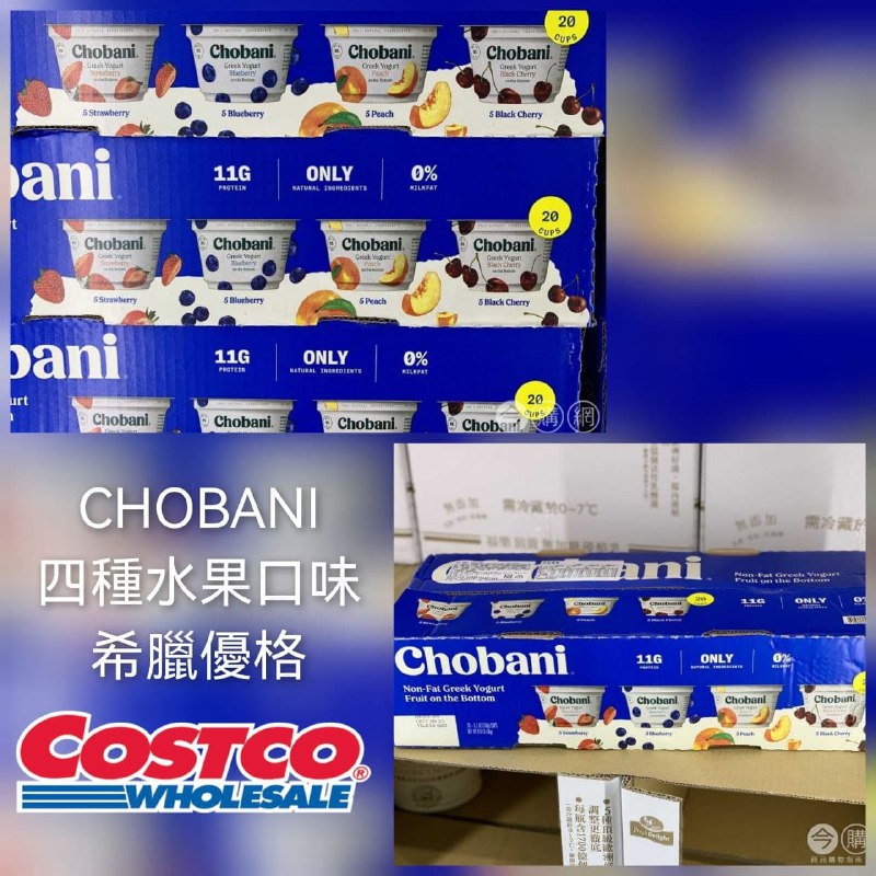Costco新商品，CHOBANI 水果希臘優格，有藍莓、草莓、水蜜桃、黑櫻桃四種口味，每種五杯，無添加防腐劑