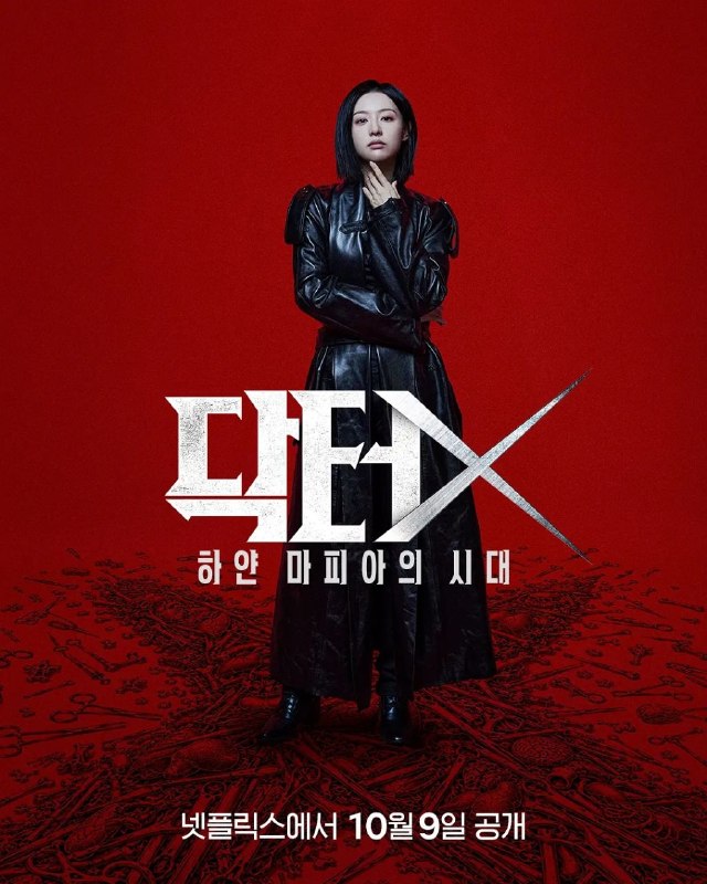 名称：Doctor X：白色黑手党时代(2026)【更03集】【NF.1080p】【内封简繁】【金智媛/李姃垠】【剧情】