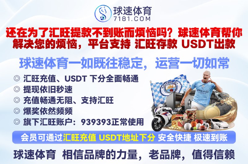 ❤️❤️❤️❤️❤️球速 体育  相信品牌的力量，老品牌，值得信赖✅ #球速 体育 7️⃣1️⃣8️⃣1️⃣🔤🔤🔤🔤  豪礼大放送、高端嫩模、劳力士手表、奔驰E300等大礼等你来豪夺、首存日存彩金送不停❤️❤️  ❤️❤️  ❤️❤️  ❤️❤️  ❤️❤️  ❤️❤️  ❤️❤️ 球速体育 大会员再创新高：➡️点击：泰国大老板百家乐存50万出512万 查看记录➡️点击：柬埔寨大盘总喜提42万u查看记录➡️点击：单笔提款530万全网独一档查看记录😀😄😀还在为了 #汇旺 提款不到账而烦恼吗？❤️#球速体育 帮你解决您的烦恼❤️平台支持  #汇旺存款  #USDT出款   ✅ u存u提每日提款无上限，随便提、全球不限ip、免实名、无需绑定手机号码和银行卡，大额出款无忧 （您的最佳选择，欢迎体验）🔥平台😁😀 😙😏  😚🙁 😛☺️ 😉😋以及多种电子钱包存取款