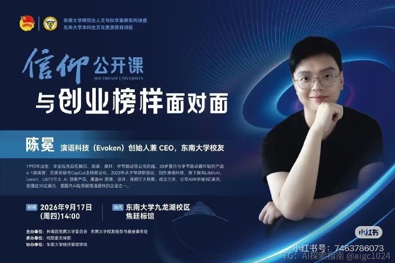 9月17日，锁定东南大学九龙湖校区焦廷标馆，线下聆听冕神的信仰公开课！@aigc1024