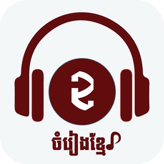 Khmer song free channel Telegram Group Link