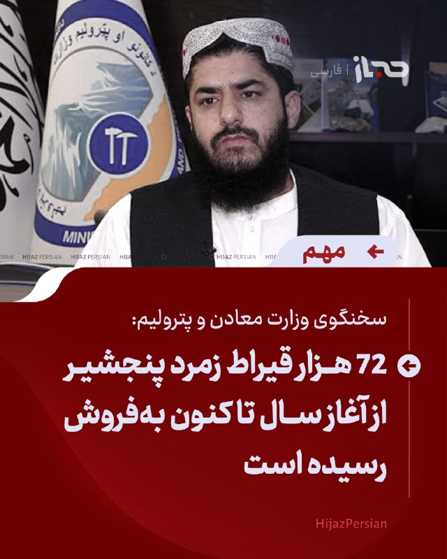 HIJAZ Persian: 🔴 سخنگوی وزارت معادن و پترولیم: ۷۲ هزار قیراط زمرد پنجشیر از آغاز سال تا کنون به‌فروش رسیده استهمایون افغان، سخنگوی وزار