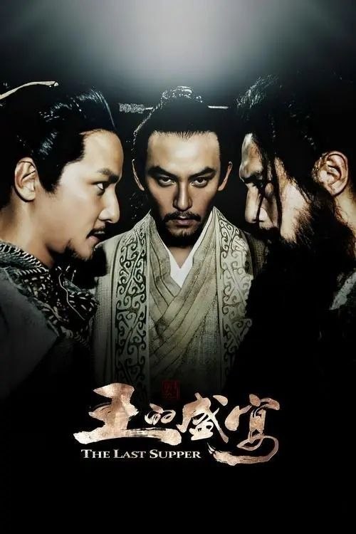 名称：【原盘】王的盛宴 (2012) 1080P REMUX 内封简英双语特效字幕